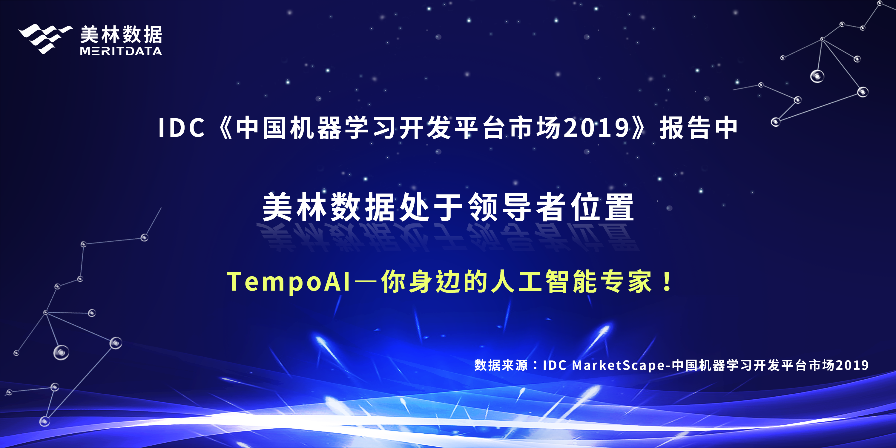 比肩科技巨头，美林数据荣登IDC机器学习领导者象限