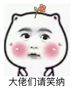 请笑纳