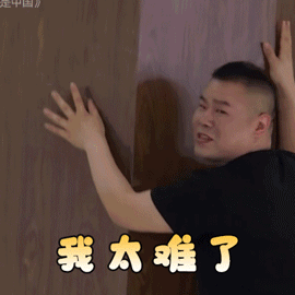 太难了