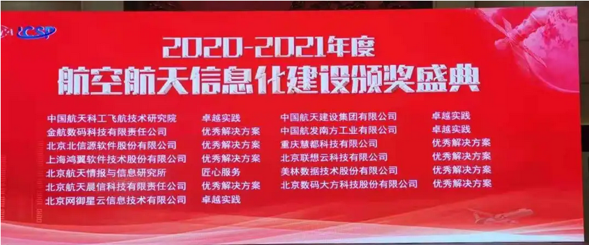 2020~2021年度航空航天信息化建设优秀解决方案