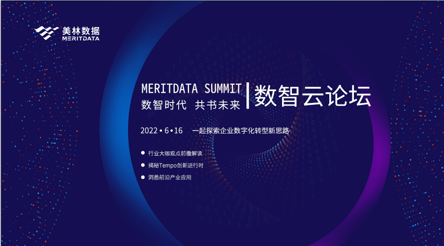 美林数据2022数智云论坛，共话企业数字化转型新思路