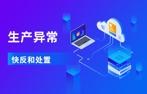 生产部长修炼宝典②：企业如何利用大数据分析平台实现生产异常的快反和处置？