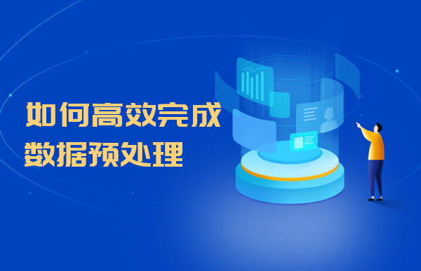 如何高效完成数据预处理工作？Tempo数据分析平台给你答案