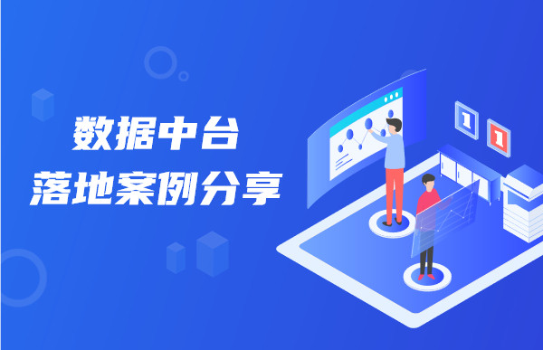 数据中台落地案例分享，助力企业数字化转型升级