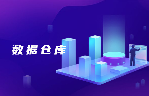【大数据行业知识分享】一分钟带你了解，什么是数据仓库！