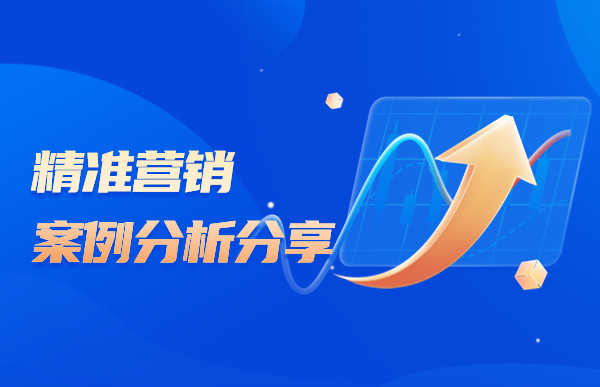 如何通过数据分析进行精准营销？