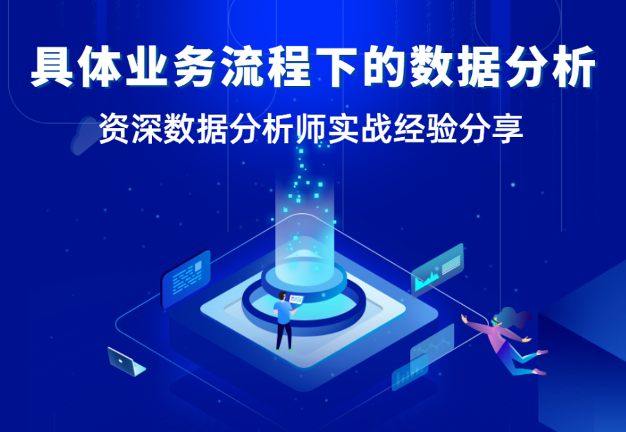 【数据分析师面对面】当分析需求不明确时，如何开展数据分析？