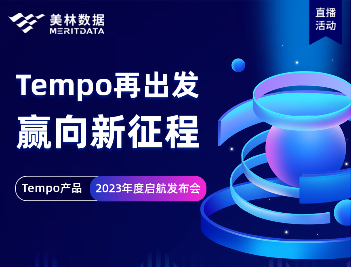 精进笃行，Tempo大数据分析平台再升级！