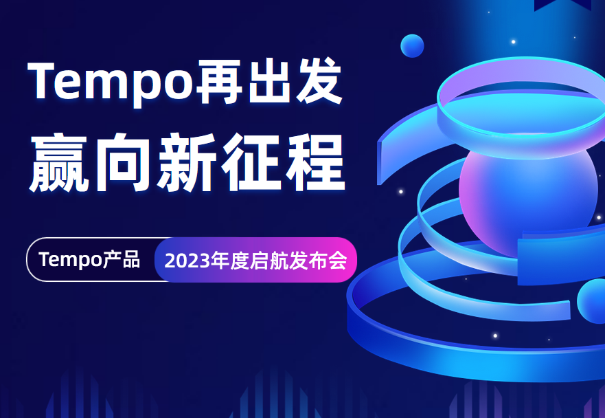「Tempo再出发，赢向新征程」本周三正式开播，火热报名中！