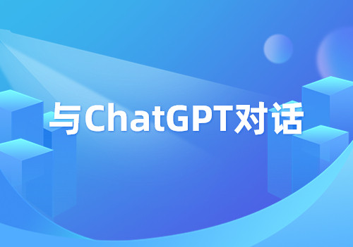 我们问了ChatGPT几个问题，然后......