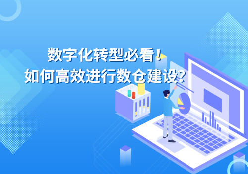 数字化转型必看！如何高效进行数仓建设？