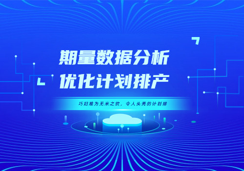巧妇难为无米之炊，令人头秃的计划排产—期量数据分析，优化计划排产