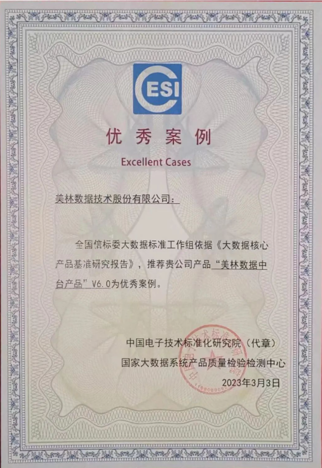 美林数据中台产品荣获优秀案例奖