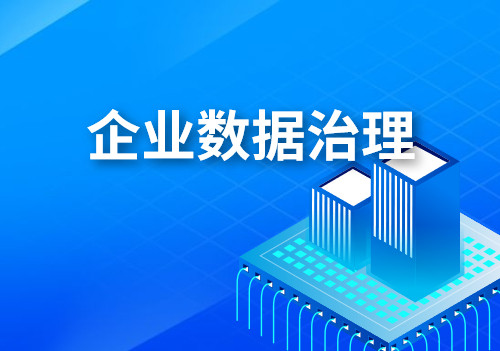 企业数据治理过程中遇到的困难和挑战，应该怎么解决？