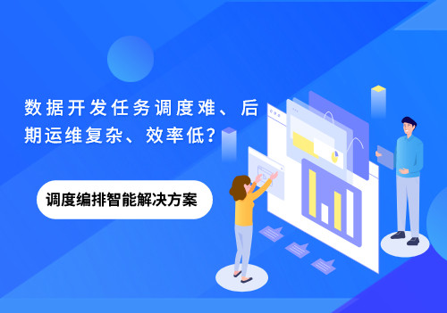 数据开发任务调度难、后期运维复杂、效率低？美林数据调度编排来帮你！