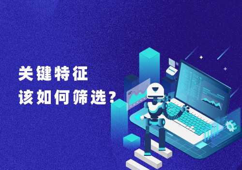 在大数据分析数据处理过程中，关键特征该如何筛选?