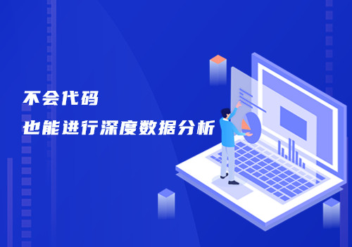 如何高效、准确实现周期性和高频次的数据分析，这个工具来帮你！