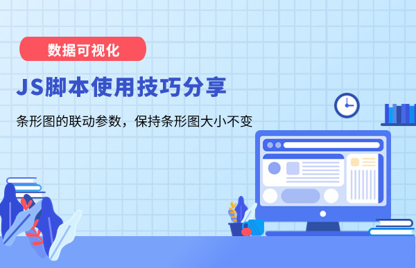 数据可视化JS脚本使用技巧分享—条形图的联动参数，保持条形图大小不变