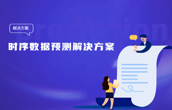 让人头疼的时序数据预测，Tempo机器学习平台简单三步帮您搞定