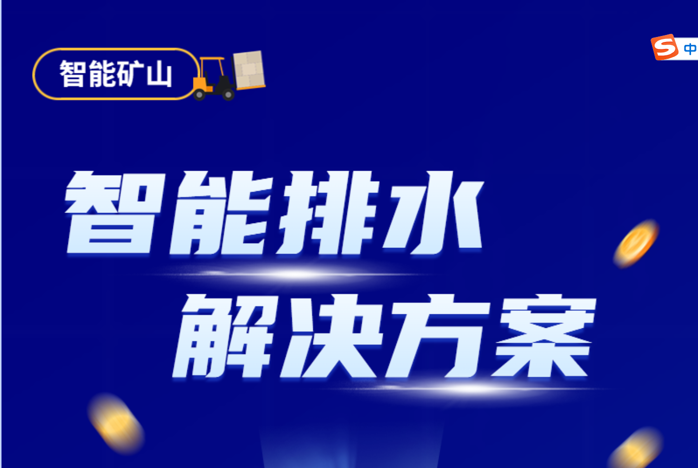 智能排水解决方案，设备实时监控+预测分析，真正实现“无人值守”！
