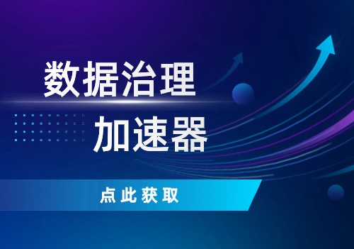 点击这里，获取数据治理加速器！