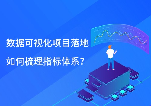 数据可视化项目落地，如何梳理指标体系？
