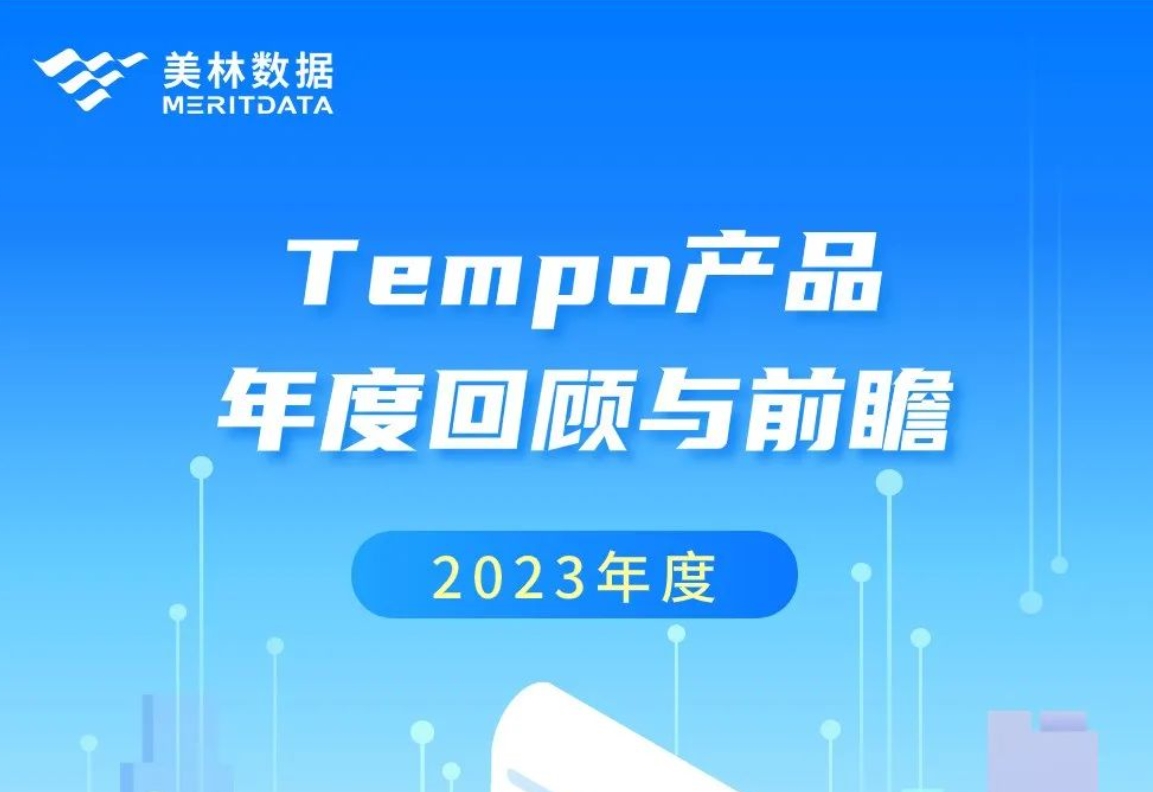 璀璨2023，共赴2024——Tempo大数据分析产品年度回顾