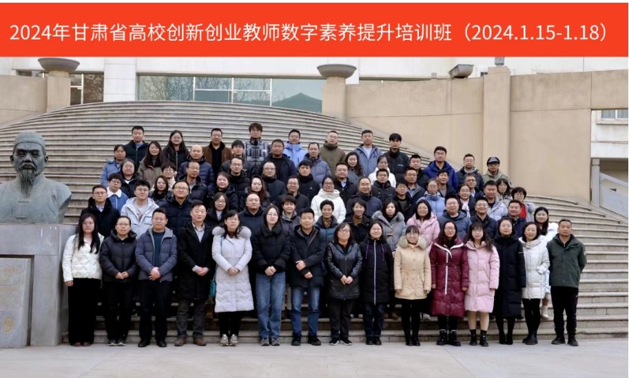 “2024年甘肃省高校创新创业教师数字素养提升培训班”圆满收官！