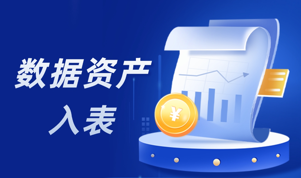 数据变现狂潮！细数数据资产入表如何助力企业“一夜暴富”？